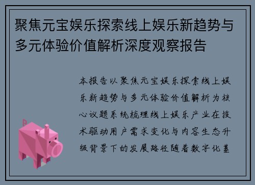 聚焦元宝娱乐探索线上娱乐新趋势与多元体验价值解析深度观察报告