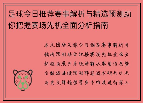 足球今日推荐赛事解析与精选预测助你把握赛场先机全面分析指南
