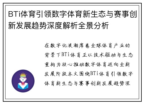 BTi体育引领数字体育新生态与赛事创新发展趋势深度解析全景分析