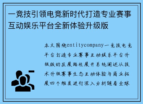 一竞技引领电竞新时代打造专业赛事互动娱乐平台全新体验升级版