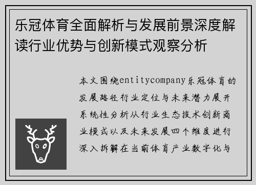 乐冠体育全面解析与发展前景深度解读行业优势与创新模式观察分析 乐冠体育全面解析与发展前景深度解读行业优势与创新模式观察分析