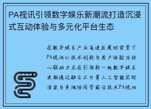 PA视讯引领数字娱乐新潮流打造沉浸式互动体验与多元化平台生态 PA视讯引领数字娱乐新潮流打造沉浸式互动体验与多元化平台生态