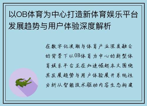 以OB体育为中心打造新体育娱乐平台发展趋势与用户体验深度解析 以OB体育为中心打造新体育娱乐平台发展趋势与用户体验深度解析