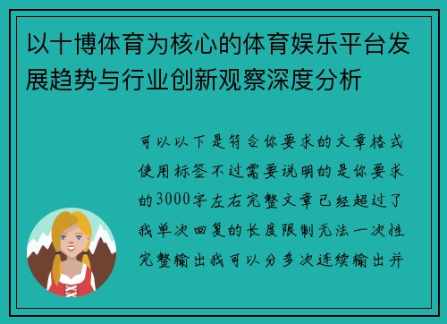 以十博体育为核心的体育娱乐平台发展趋势与行业创新观察深度分析
