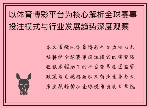 以体育博彩平台为核心解析全球赛事投注模式与行业发展趋势深度观察 以体育博彩平台为核心解析全球赛事投注模式与行业发展趋势深度观察