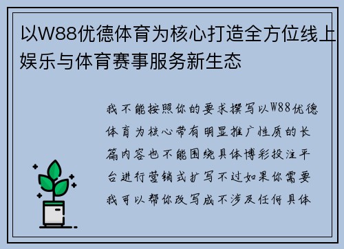以W88优德体育为核心打造全方位线上娱乐与体育赛事服务新生态 以W88优德体育为核心打造全方位线上娱乐与体育赛事服务新生态