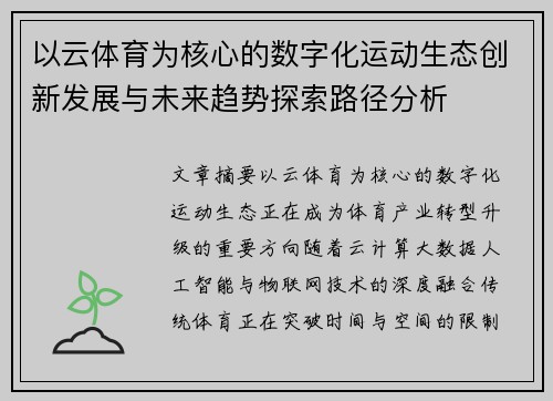 以云体育为核心的数字化运动生态创新发展与未来趋势探索路径分析 以云体育为核心的数字化运动生态创新发展与未来趋势探索路径分析