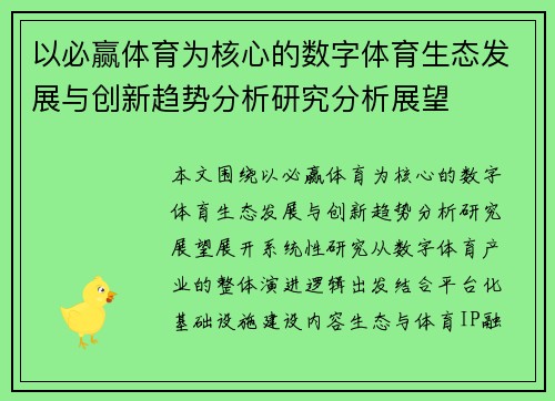 以必赢体育为核心的数字体育生态发展与创新趋势分析研究分析展望