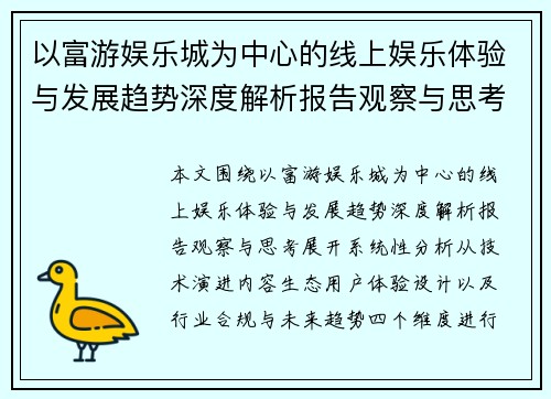 以富游娱乐城为中心的线上娱乐体验与发展趋势深度解析报告观察与思考 以富游娱乐城为中心的线上娱乐体验与发展趋势深度解析报告观察与思考