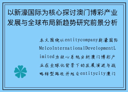 以新濠国际为核心探讨澳门博彩产业发展与全球布局新趋势研究前景分析 以新濠国际为核心探讨澳门博彩产业发展与全球布局新趋势研究前景分析