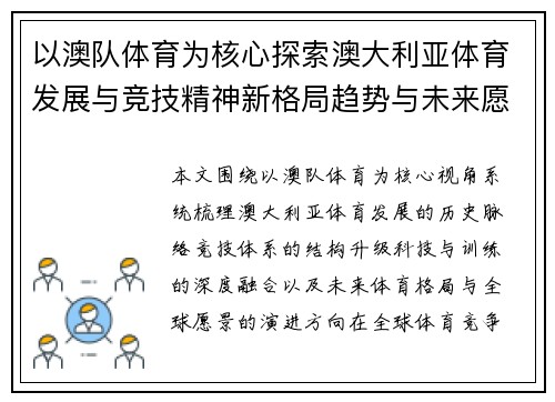 以澳队体育为核心探索澳大利亚体育发展与竞技精神新格局趋势与未来愿景