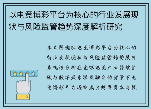 以电竞博彩平台为核心的行业发展现状与风险监管趋势深度解析研究