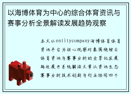 以海博体育为中心的综合体育资讯与赛事分析全景解读发展趋势观察 以海博体育为中心的综合体育资讯与赛事分析全景解读发展趋势观察