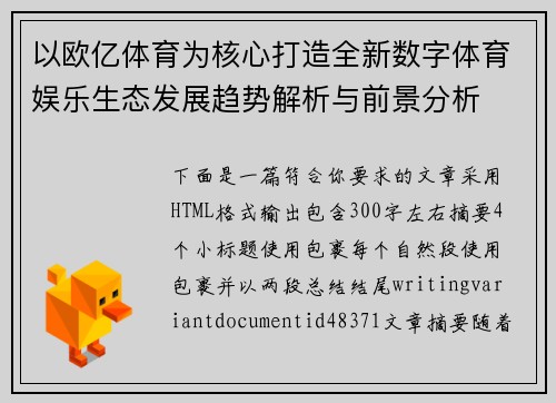 以欧亿体育为核心打造全新数字体育娱乐生态发展趋势解析与前景分析