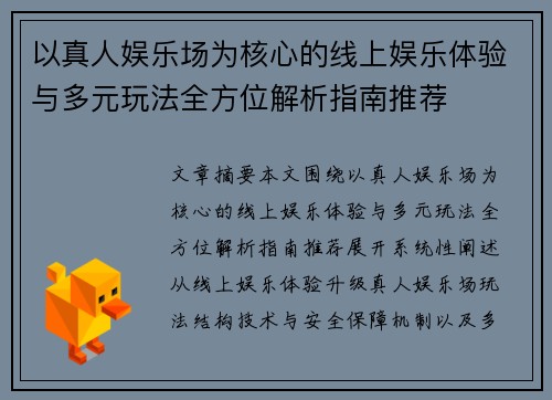 以真人娱乐场为核心的线上娱乐体验与多元玩法全方位解析指南推荐