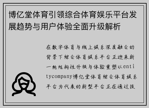 博亿堂体育引领综合体育娱乐平台发展趋势与用户体验全面升级解析