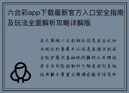 六合彩app下载最新官方入口安全指南及玩法全面解析攻略详解版