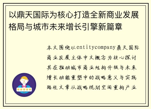 以鼎天国际为核心打造全新商业发展格局与城市未来增长引擎新篇章