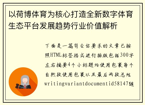 以荷博体育为核心打造全新数字体育生态平台发展趋势行业价值解析