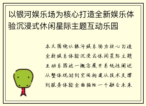 以银河娱乐场为核心打造全新娱乐体验沉浸式休闲星际主题互动乐园