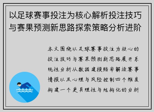 以足球赛事投注为核心解析投注技巧与赛果预测新思路探索策略分析进阶