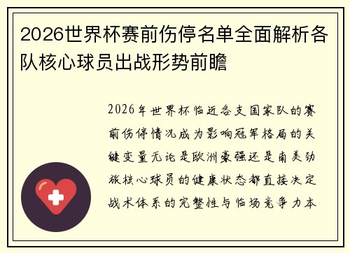 2026世界杯赛前伤停名单全面解析各队核心球员出战形势前瞻