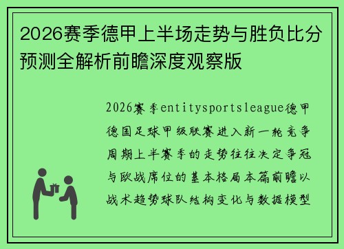 2026赛季德甲上半场走势与胜负比分预测全解析前瞻深度观察版