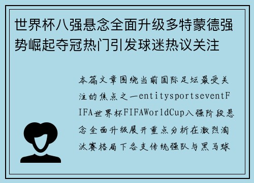 世界杯八强悬念全面升级多特蒙德强势崛起夺冠热门引发球迷热议关注