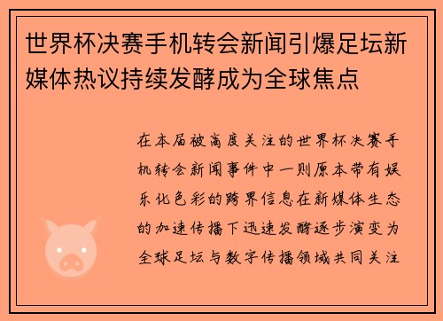 世界杯决赛手机转会新闻引爆足坛新媒体热议持续发酵成为全球焦点