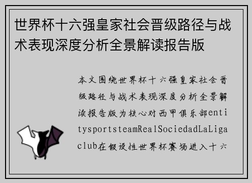 世界杯十六强皇家社会晋级路径与战术表现深度分析全景解读报告版