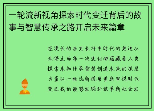 一轮流新视角探索时代变迁背后的故事与智慧传承之路开启未来篇章