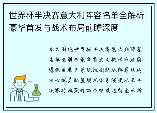 世界杯半决赛意大利阵容名单全解析豪华首发与战术布局前瞻深度