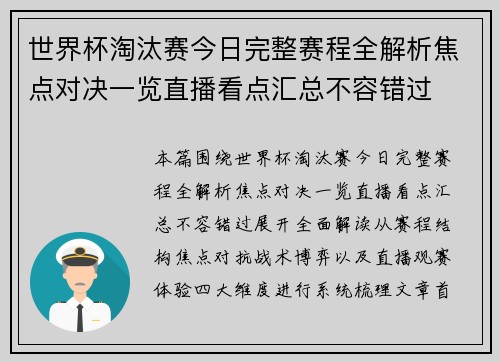 世界杯淘汰赛今日完整赛程全解析焦点对决一览直播看点汇总不容错过