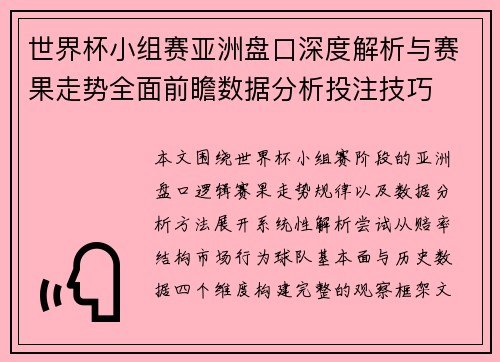 世界杯小组赛亚洲盘口深度解析与赛果走势全面前瞻数据分析投注技巧