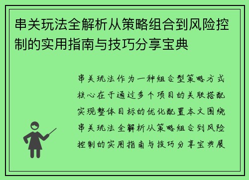 串关玩法全解析从策略组合到风险控制的实用指南与技巧分享宝典