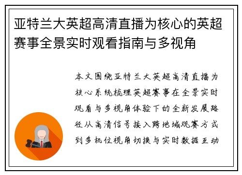 亚特兰大英超高清直播为核心的英超赛事全景实时观看指南与多视角
