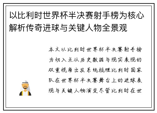 以比利时世界杯半决赛射手榜为核心解析传奇进球与关键人物全景观