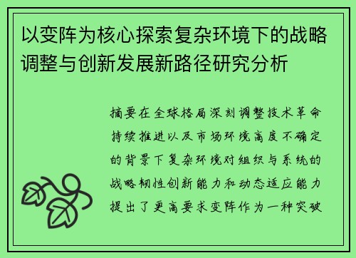 以变阵为核心探索复杂环境下的战略调整与创新发展新路径研究分析