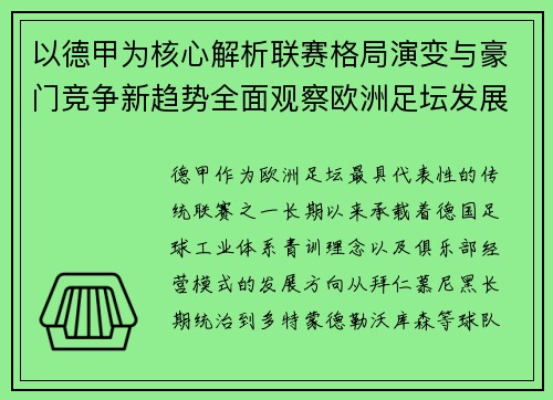 以德甲为核心解析联赛格局演变与豪门竞争新趋势全面观察欧洲足坛发展方向