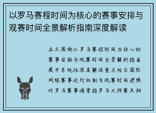 以罗马赛程时间为核心的赛事安排与观赛时间全景解析指南深度解读