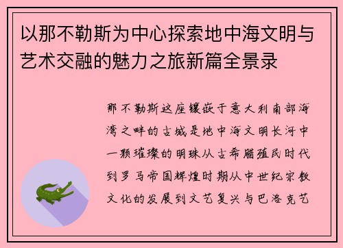 以那不勒斯为中心探索地中海文明与艺术交融的魅力之旅新篇全景录