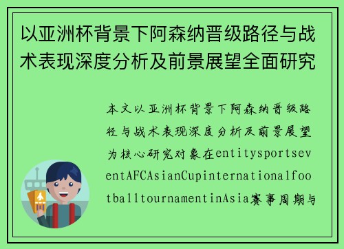 以亚洲杯背景下阿森纳晋级路径与战术表现深度分析及前景展望全面研究