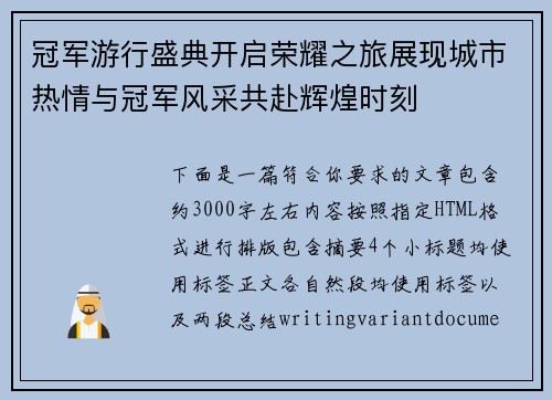 冠军游行盛典开启荣耀之旅展现城市热情与冠军风采共赴辉煌时刻