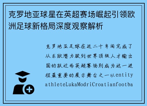 克罗地亚球星在英超赛场崛起引领欧洲足球新格局深度观察解析