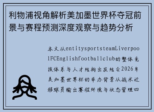 利物浦视角解析美加墨世界杯夺冠前景与赛程预测深度观察与趋势分析