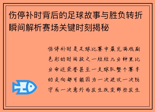 伤停补时背后的足球故事与胜负转折瞬间解析赛场关键时刻揭秘