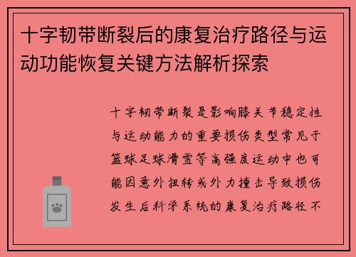 十字韧带断裂后的康复治疗路径与运动功能恢复关键方法解析探索