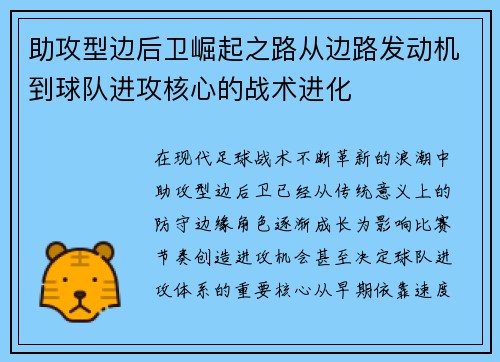 助攻型边后卫崛起之路从边路发动机到球队进攻核心的战术进化