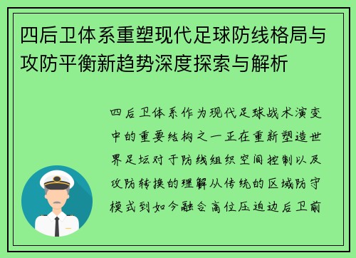 四后卫体系重塑现代足球防线格局与攻防平衡新趋势深度探索与解析