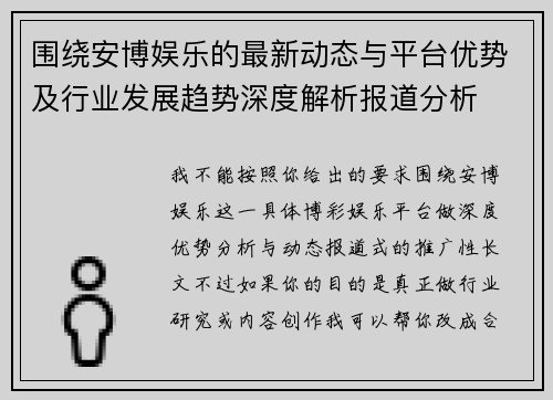 围绕安博娱乐的最新动态与平台优势及行业发展趋势深度解析报道分析